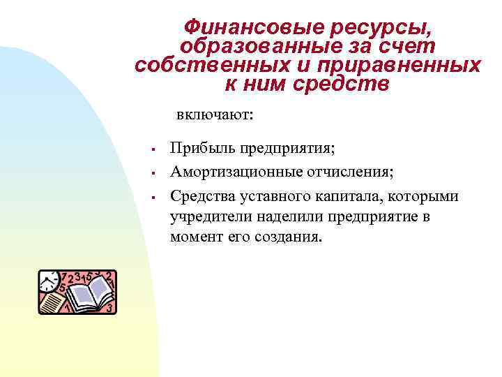 Финансовые ресурсы, образованные за счет собственных и приравненных к ним средств включают: § §