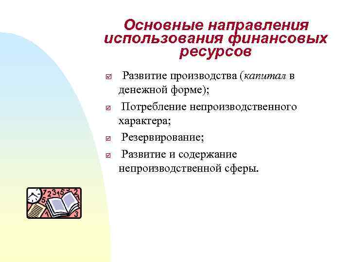 Основные направления использования финансовых ресурсов þ þ Развитие производства (капитал в денежной форме); Потребление