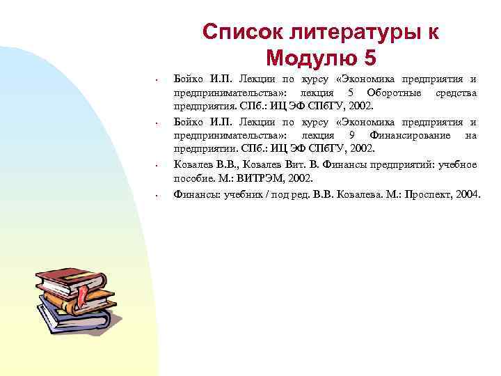 Список литературы к Модулю 5 § § Бойко И. П. Лекции по курсу «Экономика