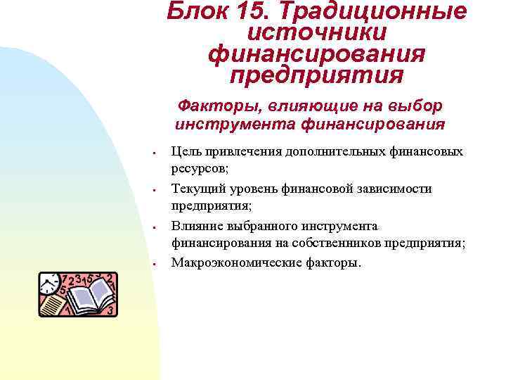 Блок 15. Традиционные источники финансирования предприятия Факторы, влияющие на выбор инструмента финансирования § §