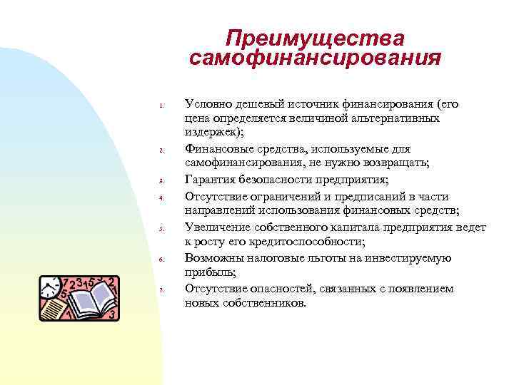 Преимущества самофинансирования 1. 2. 3. 4. 5. 6. 7. Условно дешевый источник финансирования (его