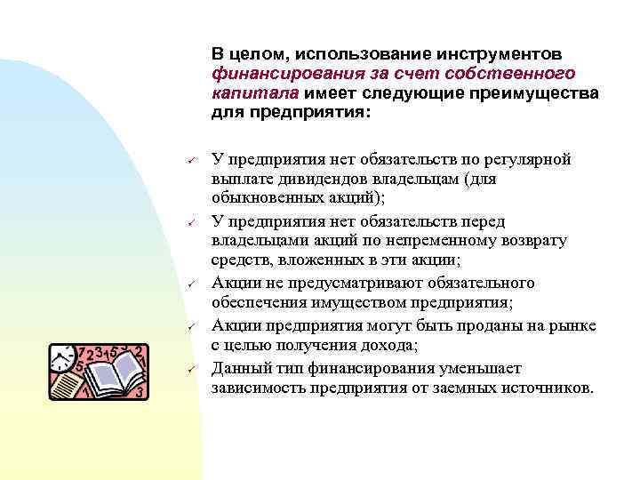 В целом, использование инструментов финансирования за счет собственного капитала имеет следующие преимущества для предприятия: