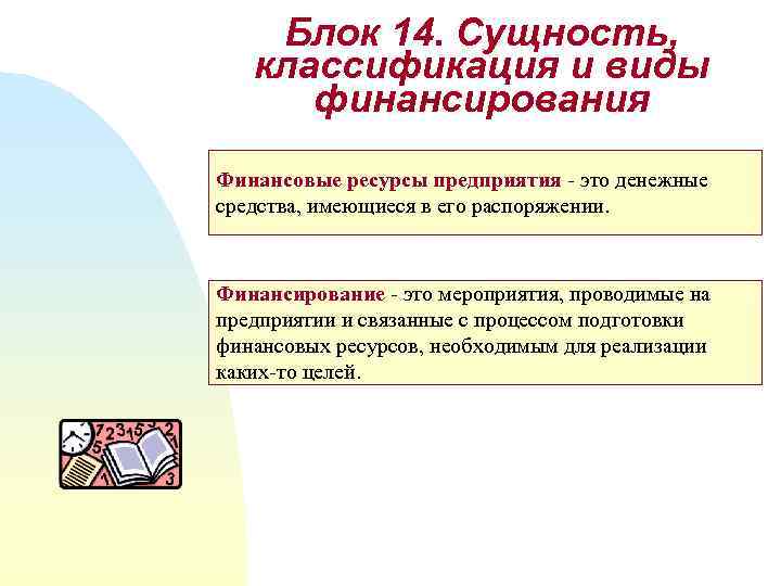 Блок 14. Сущность, классификация и виды финансирования Финансовые ресурсы предприятия - это денежные средства,
