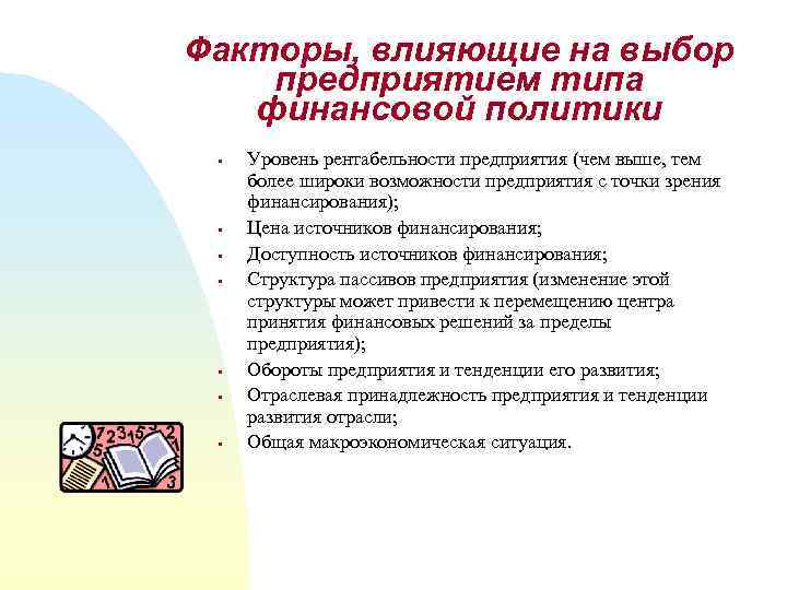 Факторы, влияющие на выбор предприятием типа финансовой политики § § § § Уровень рентабельности