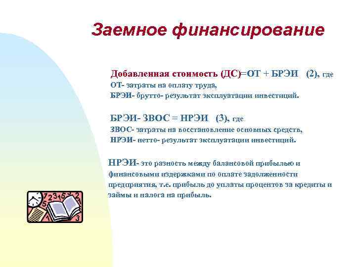 Заемное финансирование Добавленная стоимость (ДС)=ОТ + БРЭИ (2), где ОТ- затраты на оплату труда,