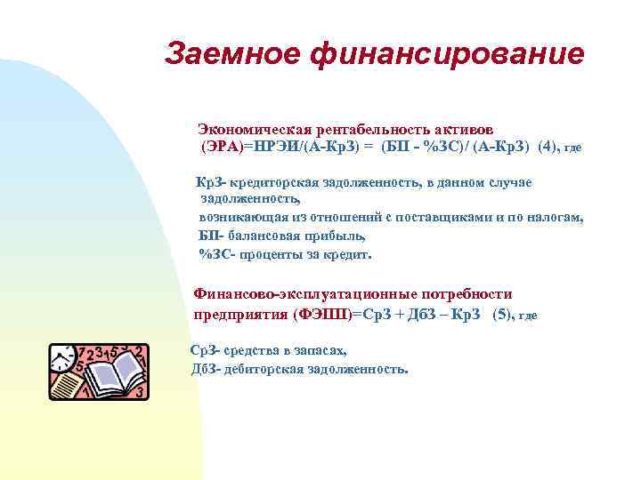 Заемное финансирование Экономическая рентабельность активов (ЭРА)=НРЭИ/(А-Кр. З) = (БП - %ЗС)/ (А-Кр. З) (4),