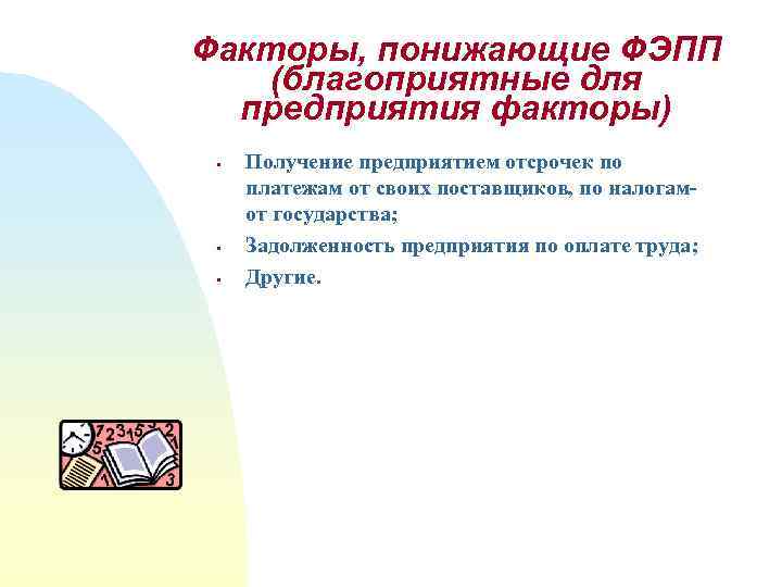 Факторы, понижающие ФЭПП (благоприятные для предприятия факторы) § § § Получение предприятием отсрочек по