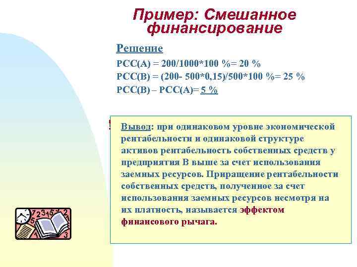 1000 100 200. Смешанное финансирование примеры. Примеры комбинированного счета. Комбинированное финансирование примеры. Пример комбинированной связи.