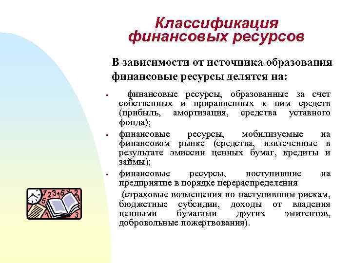Классификация финансовых ресурсов В зависимости от источника образования финансовые ресурсы делятся на: § §