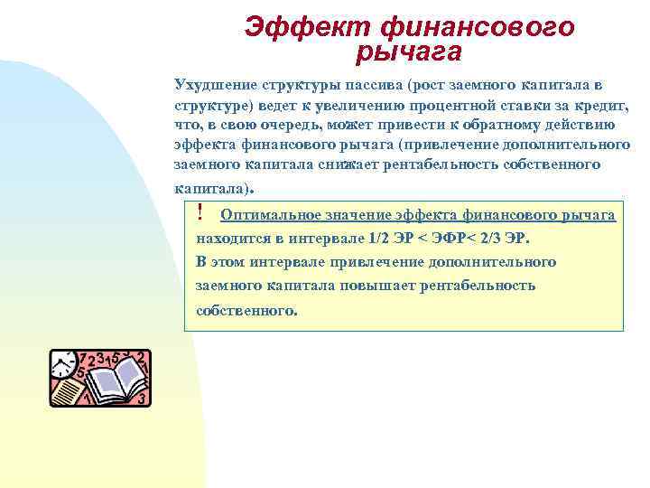 Эффект финансового рычага Ухудшение структуры пассива (рост заемного капитала в структуре) ведет к увеличению