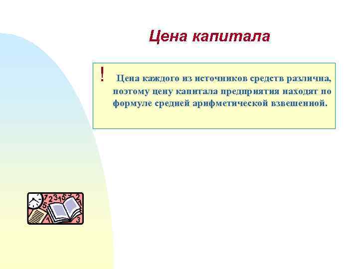 Цена капитала ! Цена каждого из источников средств различна, поэтому цену капитала предприятия находят