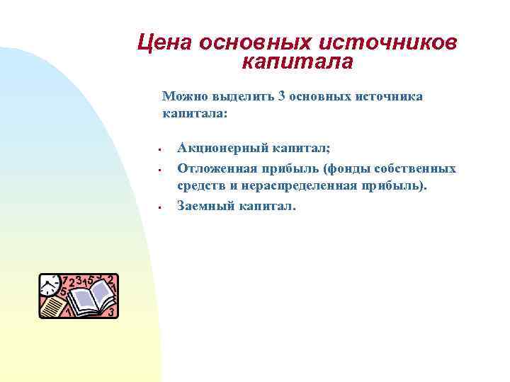 Цена основных источников капитала Можно выделить 3 основных источника капитала: § § § Акционерный