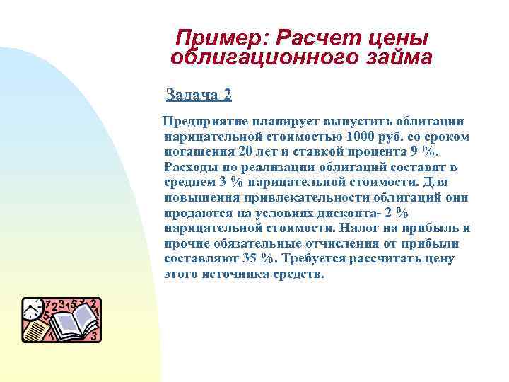 Пример: Расчет цены облигационного займа Задача 2 Предприятие планирует выпустить облигации нарицательной стоимостью 1000