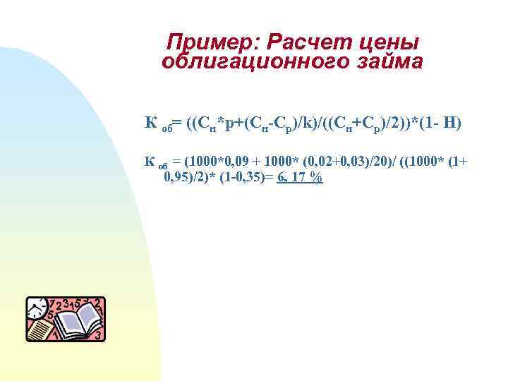 Пример: Расчет цены облигационного займа К об= ((Сн*p+(Cн-Сp)/k)/((Cн+Сp)/2))*(1 - Н) К об = (1000*0,