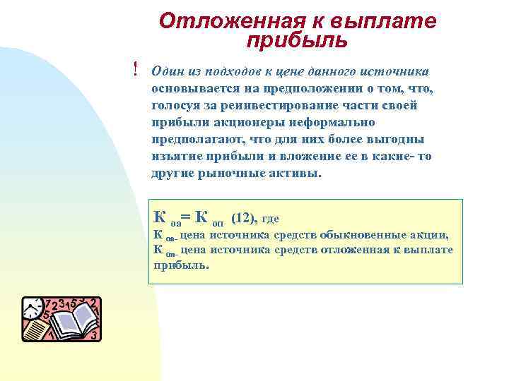 Отложенная к выплате прибыль ! Один из подходов к цене данного источника основывается на
