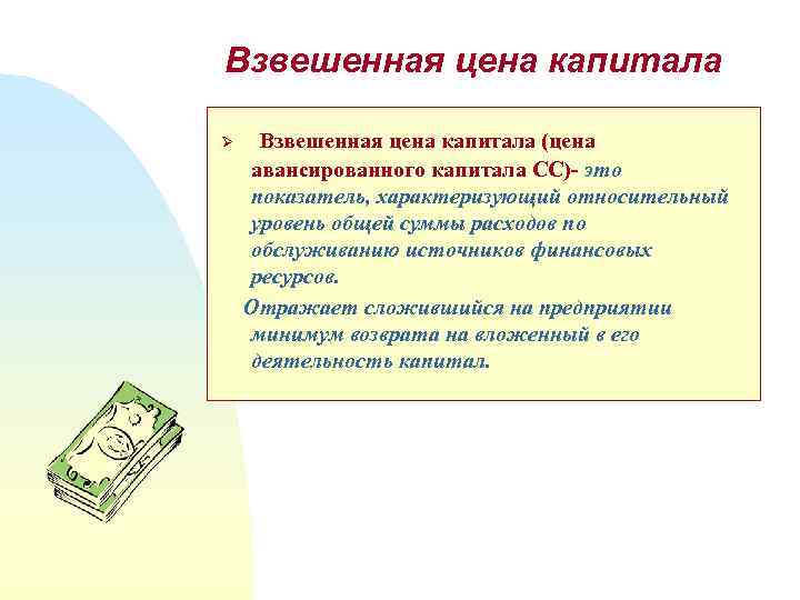 Взвешенная цена капитала Ø Взвешенная цена капитала (цена авансированного капитала СС)- это показатель, характеризующий