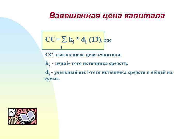 Взвешенная цена капитала СС= ki * di (13), где i CC- взвешенная цена капитала,