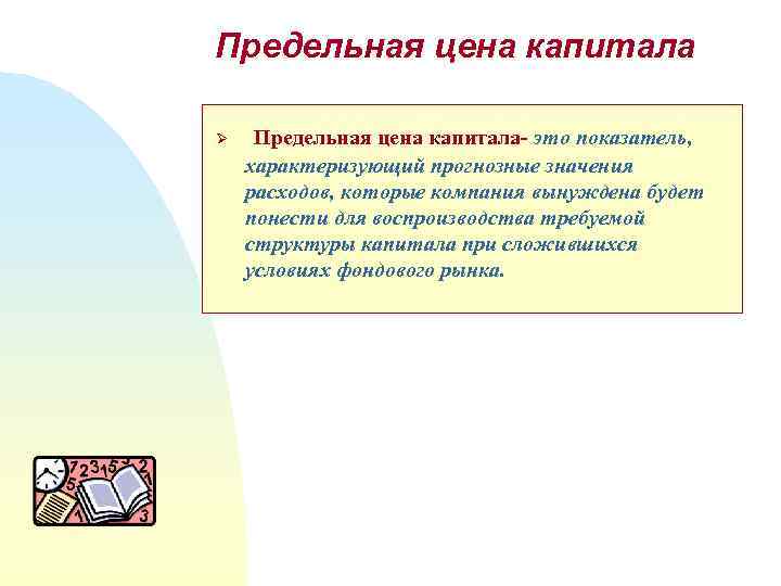 Предельная цена капитала Ø Предельная цена капитала- это показатель, характеризующий прогнозные значения расходов, которые