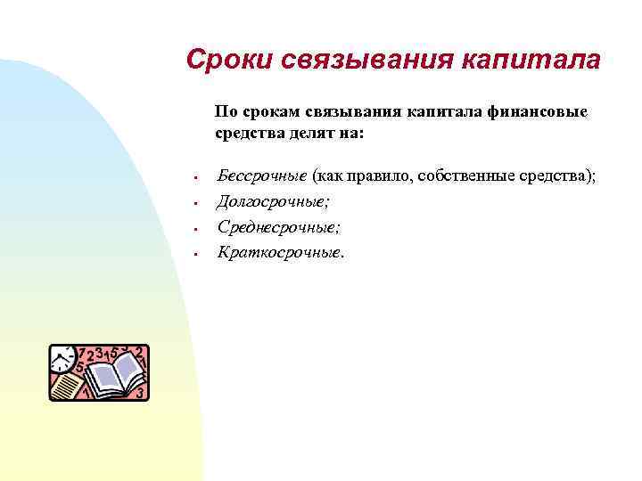 Сроки связывания капитала По срокам связывания капитала финансовые средства делят на: § § Бессрочные