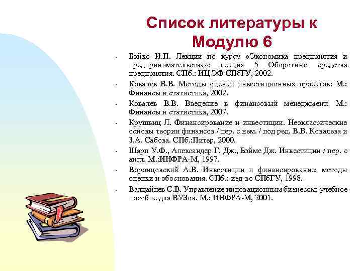 Готовые списки. Лекции в списке литературы. Оформление лекции в списке литературы. Список использованной литературы лекции. Список литературы по экономике предприятия.