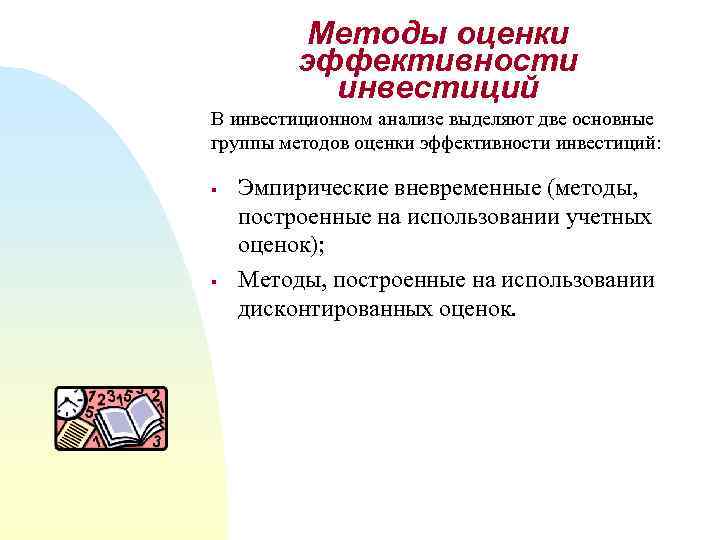 Методы оценки эффективности инвестиций В инвестиционном анализе выделяют две основные группы методов оценки эффективности