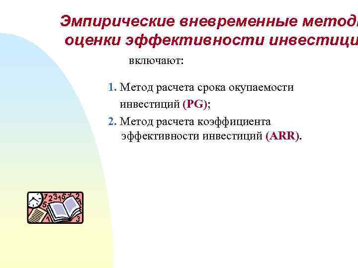 Эмпирические вневременные методы оценки эффективности инвестици включают: 1. Метод расчета срока окупаемости инвестиций (PG);