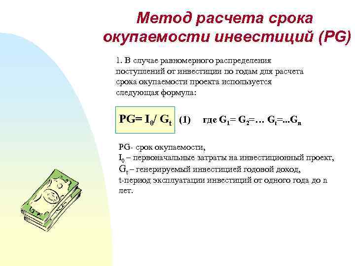 Формула для расчета срока окупаемости проекта