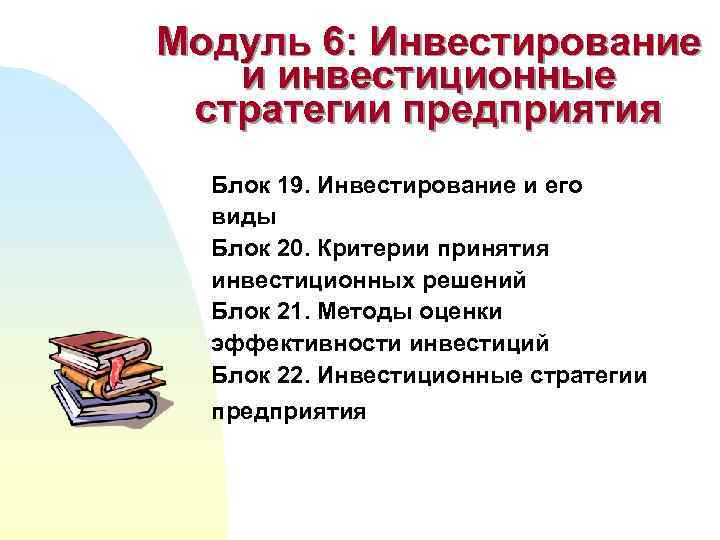 Модуль 6: Инвестирование и инвестиционные стратегии предприятия Блок 19. Инвестирование и его виды Блок