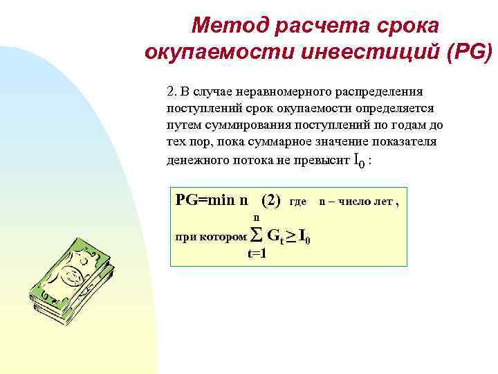 Метод расчета срока окупаемости инвестиций (PG) 2. В случае неравномерного распределения поступлений срок окупаемости