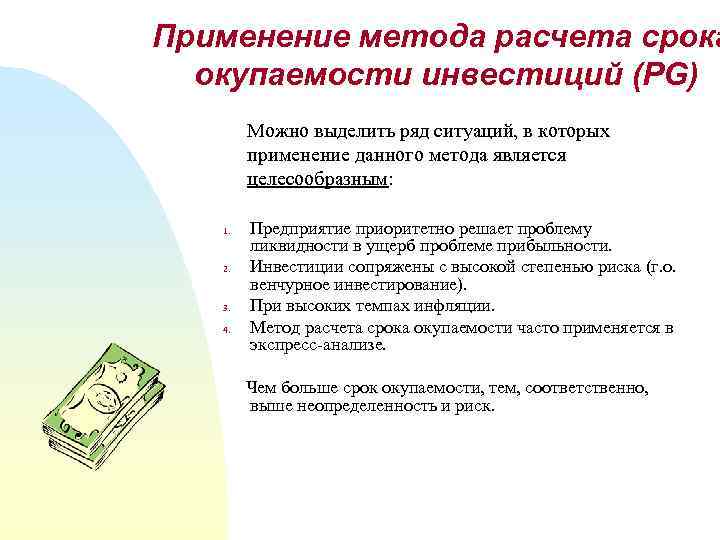 Применение метода расчета срока окупаемости инвестиций (PG) Можно выделить ряд ситуаций, в которых применение