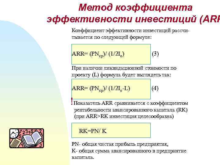 Рассчитать простую бухгалтерскую норму прибыли по проекту arr