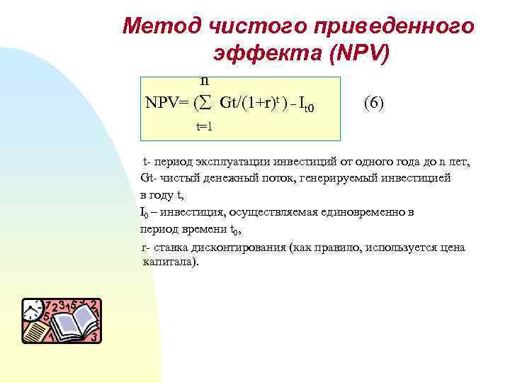 Чист метод. Метод чистого приведенного эффекта. Метод расчета чистого приведенного эффекта. Чистый приведенный эффект. Расчет чистого приведенного эффекта npv.