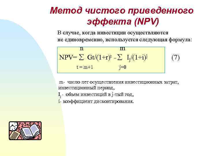 Метод чистого приведенного эффекта (NPV) В случае, когда инвестиции осуществляются не единовременно, используется следующая