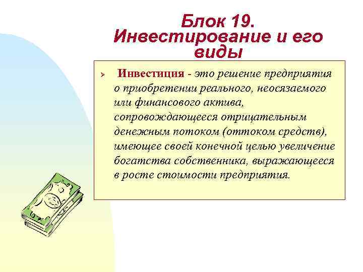 Блок 19. Инвестирование и его виды Ø Инвестиция - это решение предприятия о приобретении