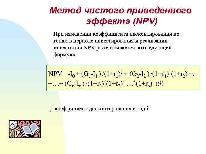 Чист метод. Метод чистого приведенного эффекта. Метод расчета чистого приведенного эффекта. Чистый приведенный эффект формула. Расчет чистого приведенного эффекта npv.