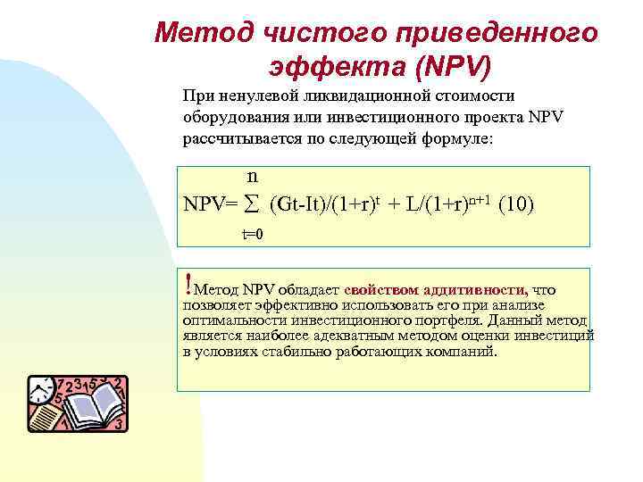 Инвестиционный проект следует отклонить если значение чистого приведенного эффекта