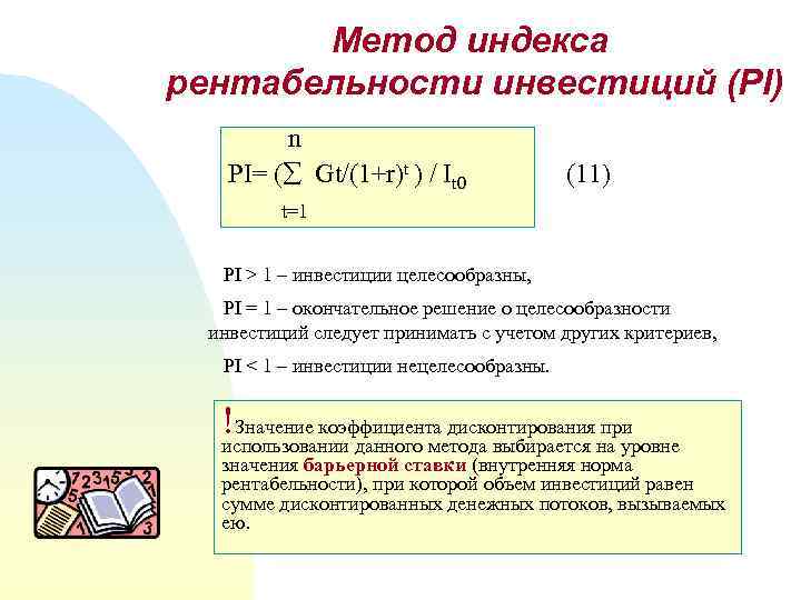 Критерий индекса рентабельности инвестиций удобен в использовании при выборе проекта