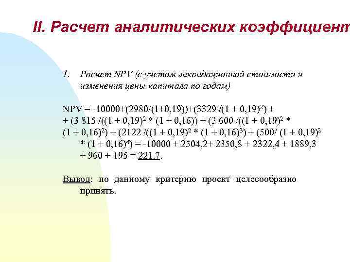 II. Расчет аналитических коэффициент 1. Расчет NPV (с учетом ликвидационной стоимости и изменения цены