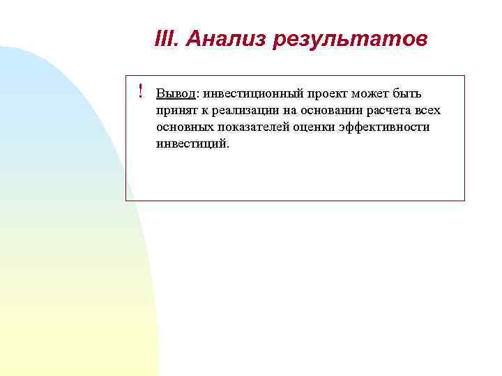 III. Анализ результатов ! Вывод: инвестиционный проект может быть принят к реализации на основании