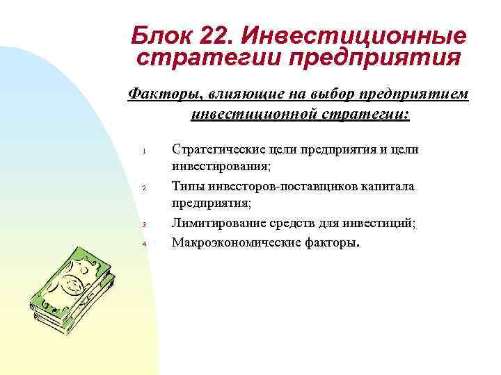 Блок 22. Инвестиционные стратегии предприятия Факторы, влияющие на выбор предприятием инвестиционной стратегии: 1 2