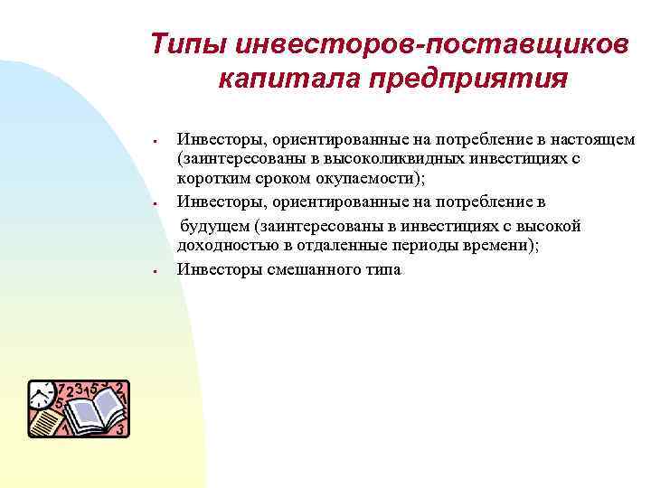 Типы инвесторов-поставщиков капитала предприятия Инвесторы, ориентированные на потребление в настоящем (заинтересованы в высоколиквидных инвестициях