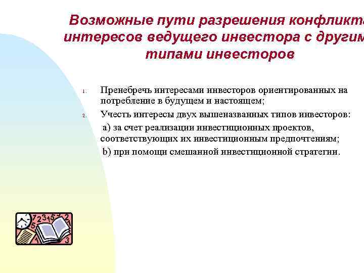 Возможные пути разрешения конфликта интересов ведущего инвестора с другим типами инвесторов Пренебречь интересами инвесторов