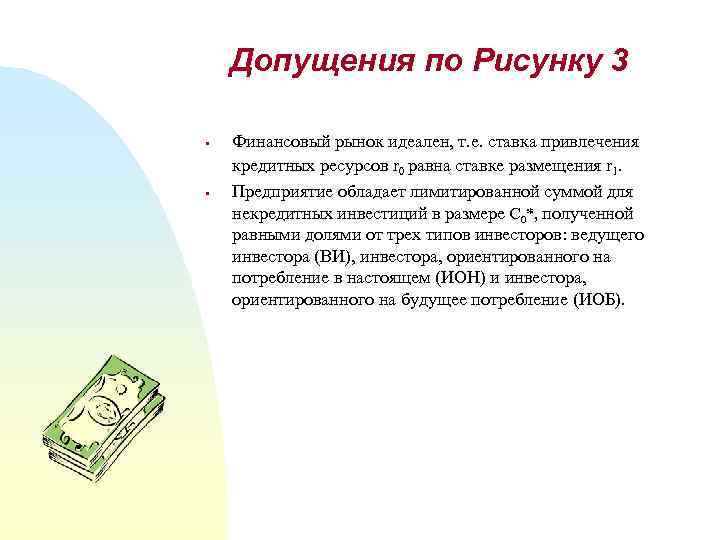 Допущения по Рисунку 3 § § Финансовый рынок идеален, т. е. ставка привлечения кредитных