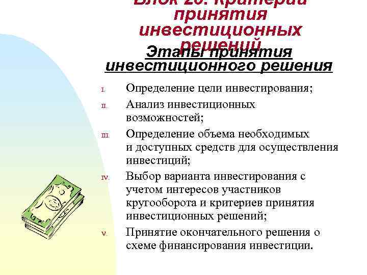 Принятие инвестиционных решений основано на выборе проектов