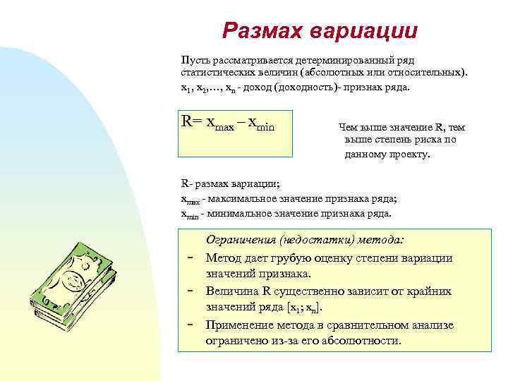 Размах вариации Пусть рассматривается детерминированный ряд статистических величин (абсолютных или относительных). x 1, x