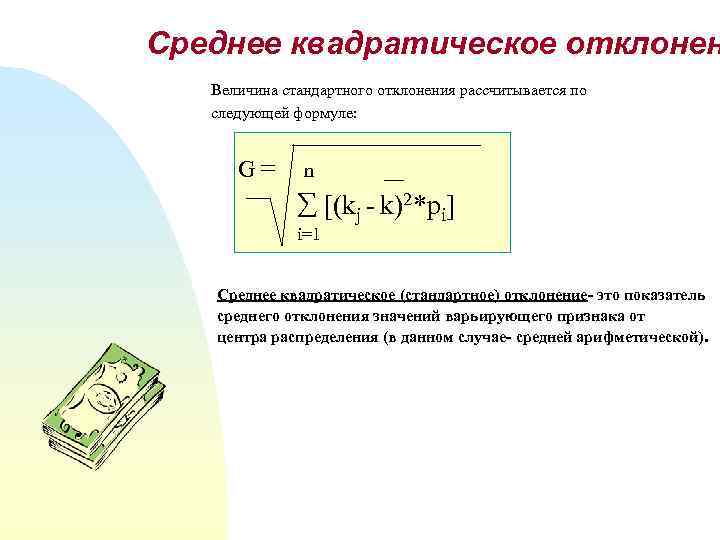 Среднее квадратическое отклонен Величина стандартного отклонения рассчитывается по следующей формуле: ___________ G = n