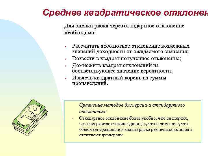 Среднее квадратическое отклонен Для оценки риска через стандартное отклонение необходимо: § § Рассчитать абсолютное