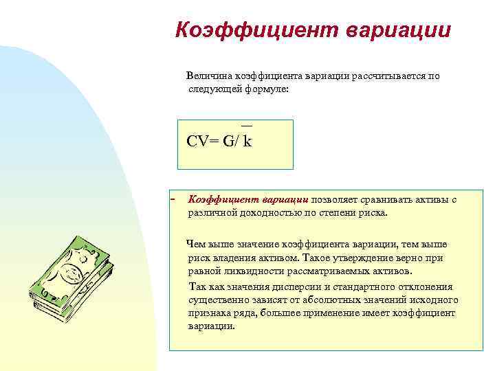 Коэффициент вариации Величина коэффициента вариации рассчитывается по следующей формуле: _ CV= G/ k -