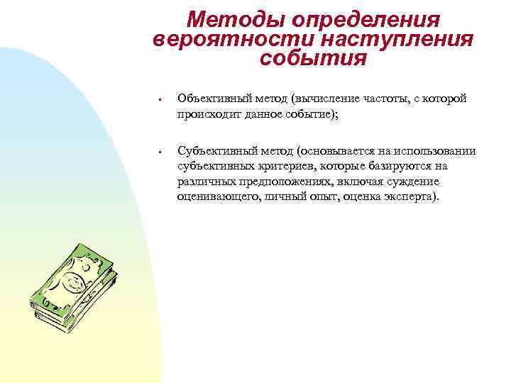 Методы определения вероятности наступления события § § Объективный метод (вычисление частоты, с которой происходит