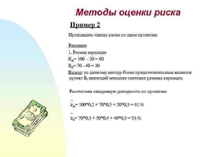Методы оценки риска Пример 2 Произведем оценку риска по двум проектам: Решение: 1. Размах